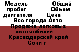  › Модель ­ GRANTA › Общий пробег ­ 84 000 › Объем двигателя ­ 6 › Цена ­ 275 - Все города Авто » Продажа легковых автомобилей   . Краснодарский край,Сочи г.